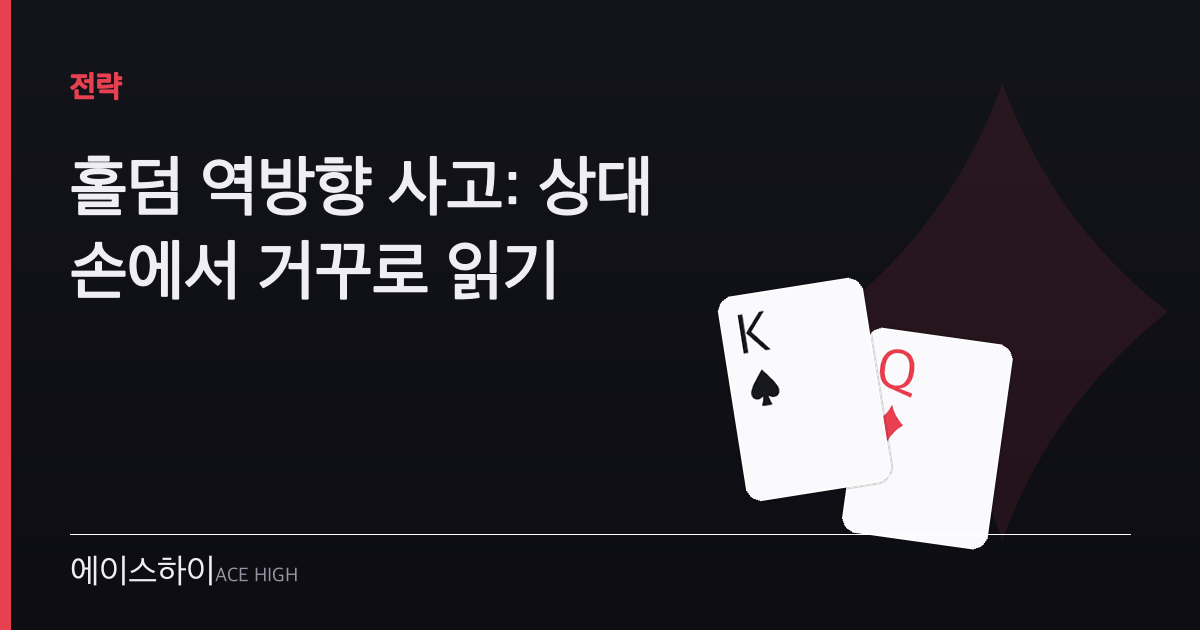 홀덤 역방향 사고 — 에이스하이 포커 가이드 이미지