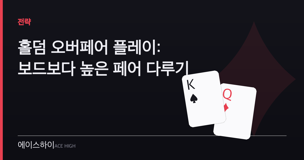 홀덤 오버페어 — 에이스하이 포커 가이드 이미지