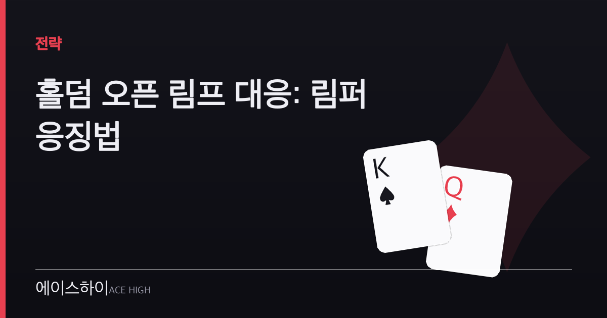 홀덤 오픈 림프 대응 — 에이스하이 포커 가이드 이미지