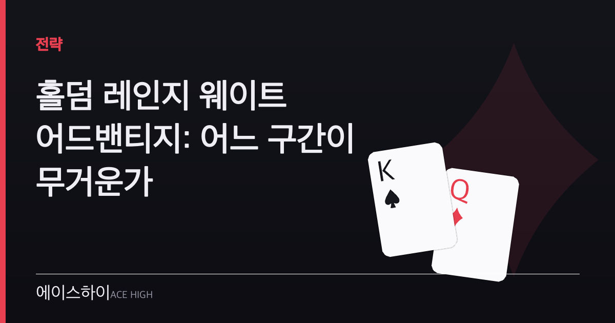 홀덤 레인지 웨이트 어드밴티지 — 에이스하이 포커 가이드 이미지