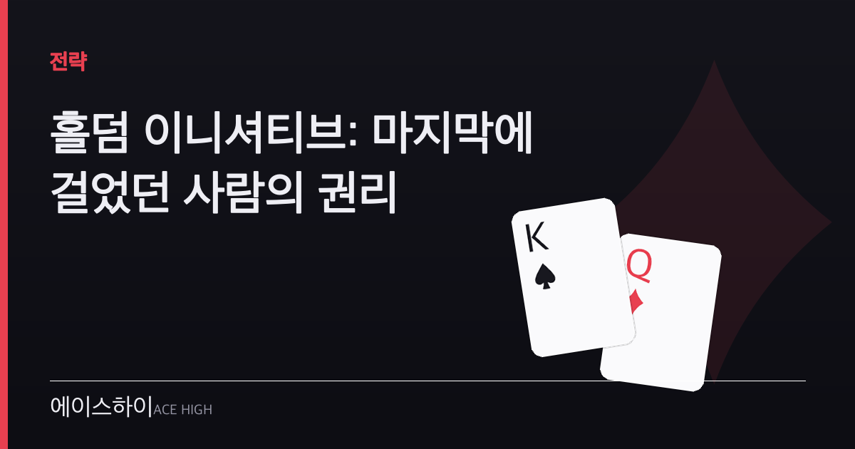 홀덤 이니셔티브 — 에이스하이 포커 가이드 이미지