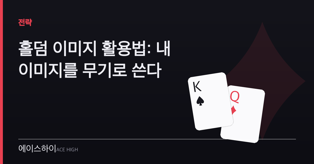 홀덤 이미지 활용법 — 에이스하이 포커 가이드 이미지