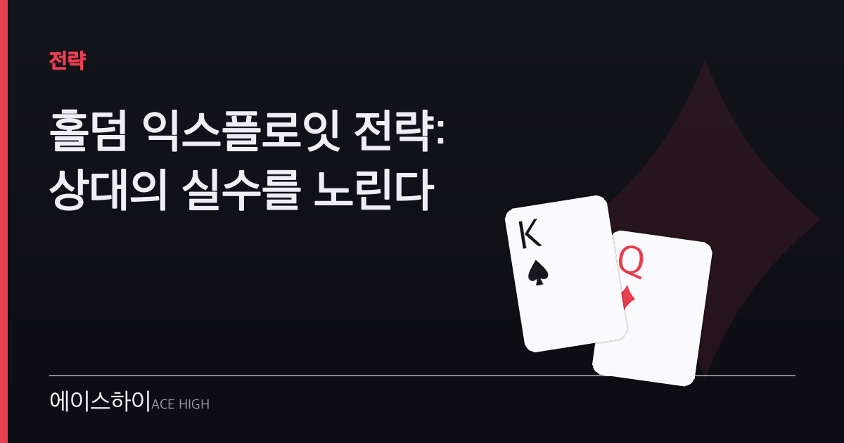 홀덤 익스플로잇 전략 — 에이스하이 포커 가이드 이미지