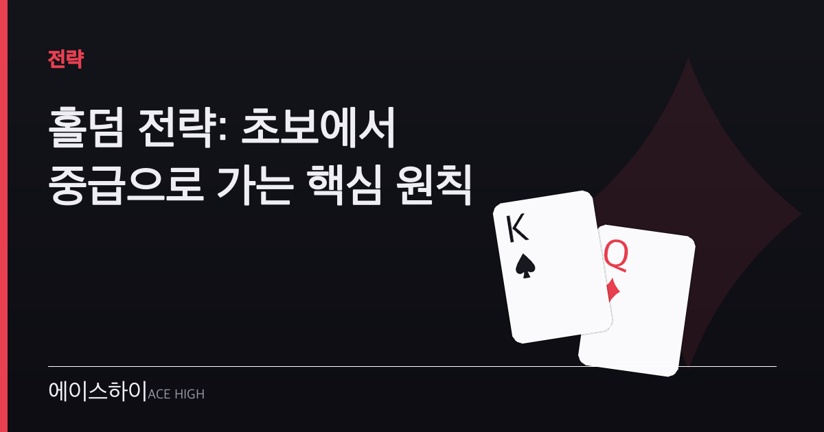 홀덤 전략 — 에이스하이 포커 가이드 이미지