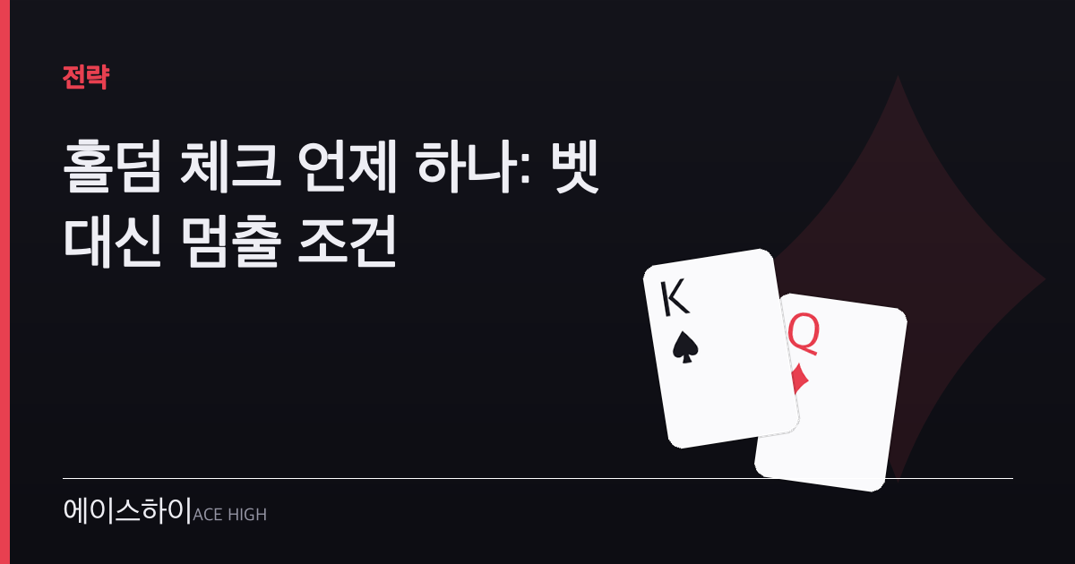 홀덤 체크 언제 — 에이스하이 포커 가이드 이미지