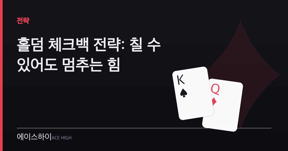 홀덤 체크백 전략 — 에이스하이 포커 가이드 이미지