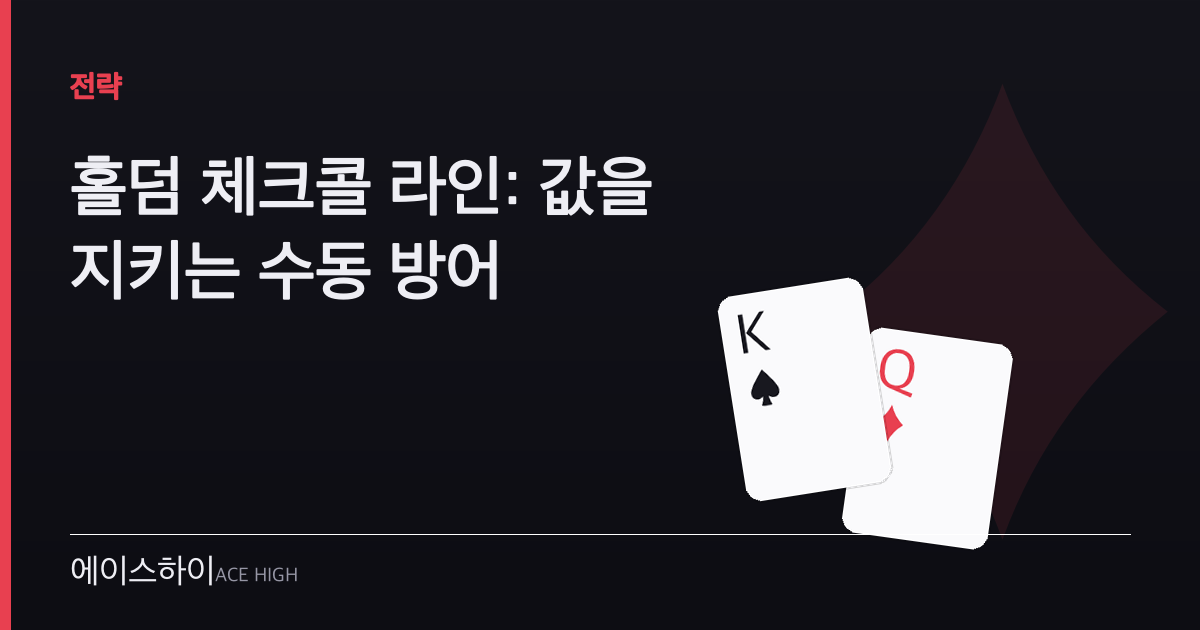 홀덤 체크콜 라인 — 에이스하이 포커 가이드 이미지