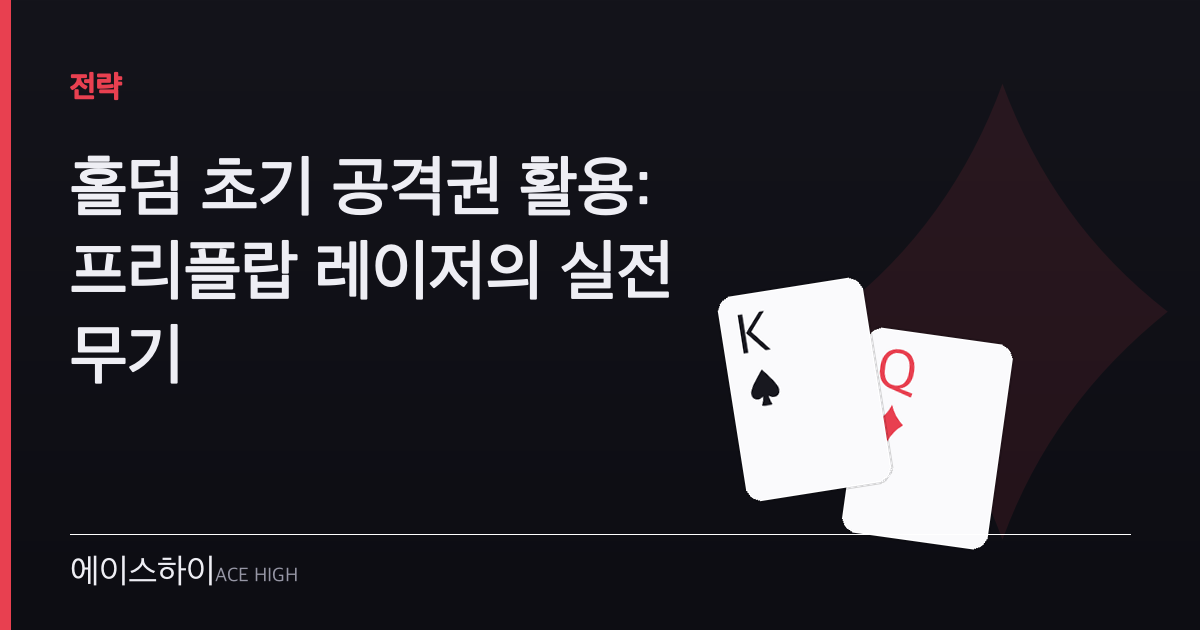 홀덤 초기 공격권 — 에이스하이 포커 가이드 이미지