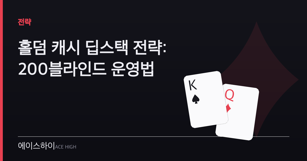 홀덤 캐시 딥스택 전략 — 에이스하이 포커 가이드 이미지
