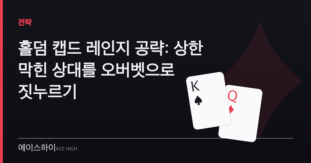 홀덤 캡드 레인지 공략 — 에이스하이 포커 가이드 이미지