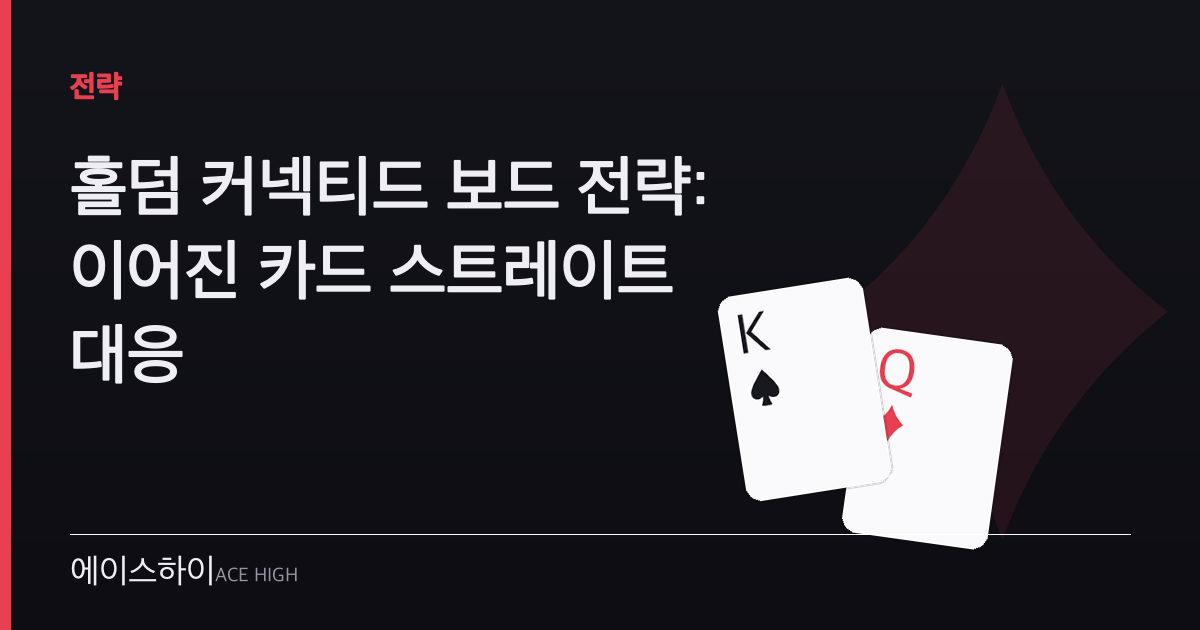 홀덤 커넥티드 보드 전략 — 에이스하이 포커 가이드 이미지