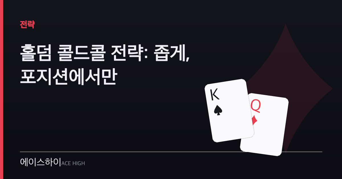 홀덤 콜드콜 전략 — 에이스하이 포커 가이드 이미지