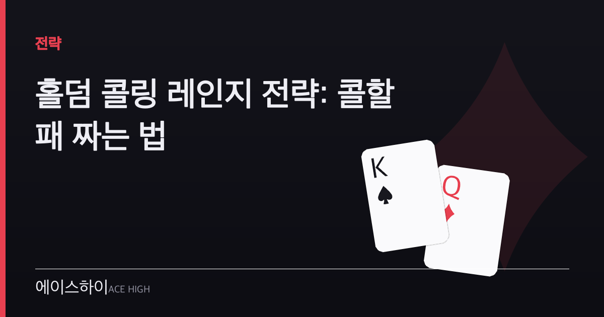 홀덤 콜링 레인지 전략 — 에이스하이 포커 가이드 이미지