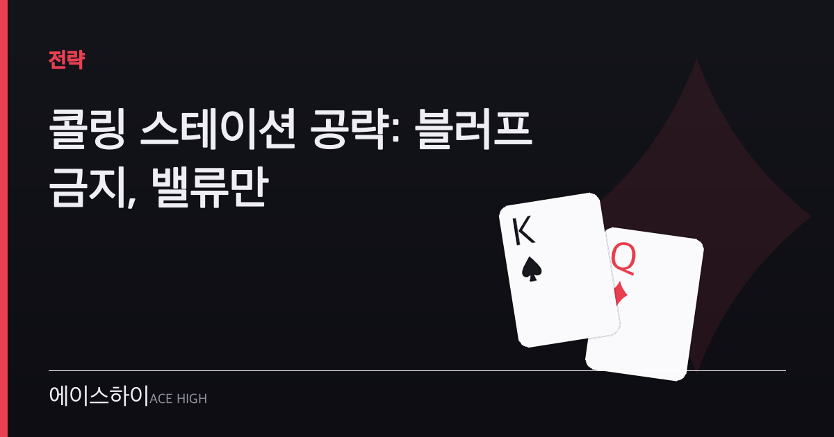 콜링 스테이션 공략 — 에이스하이 포커 가이드 이미지