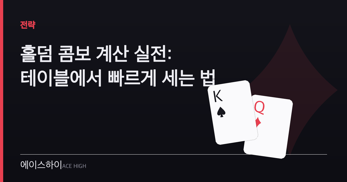 홀덤 콤보 계산 — 에이스하이 포커 가이드 이미지