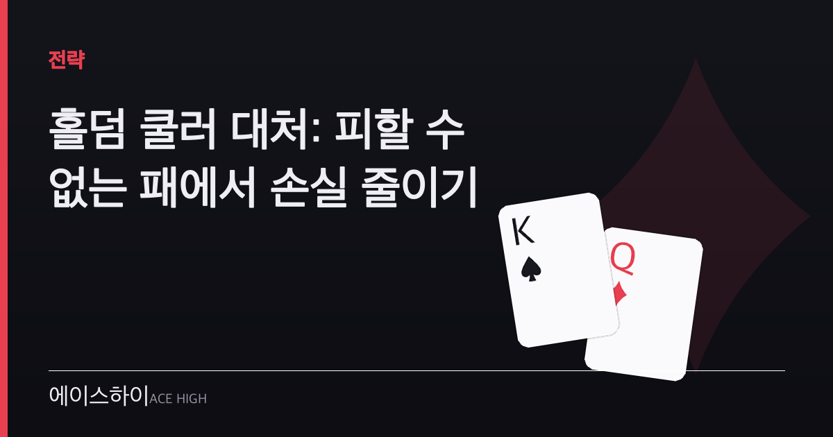홀덤 쿨러 대처 — 에이스하이 포커 가이드 이미지