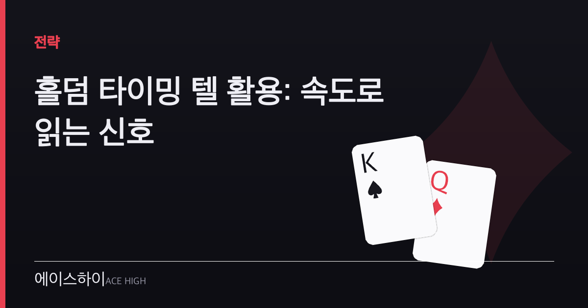 홀덤 타이밍 텔 활용 — 에이스하이 포커 가이드 이미지