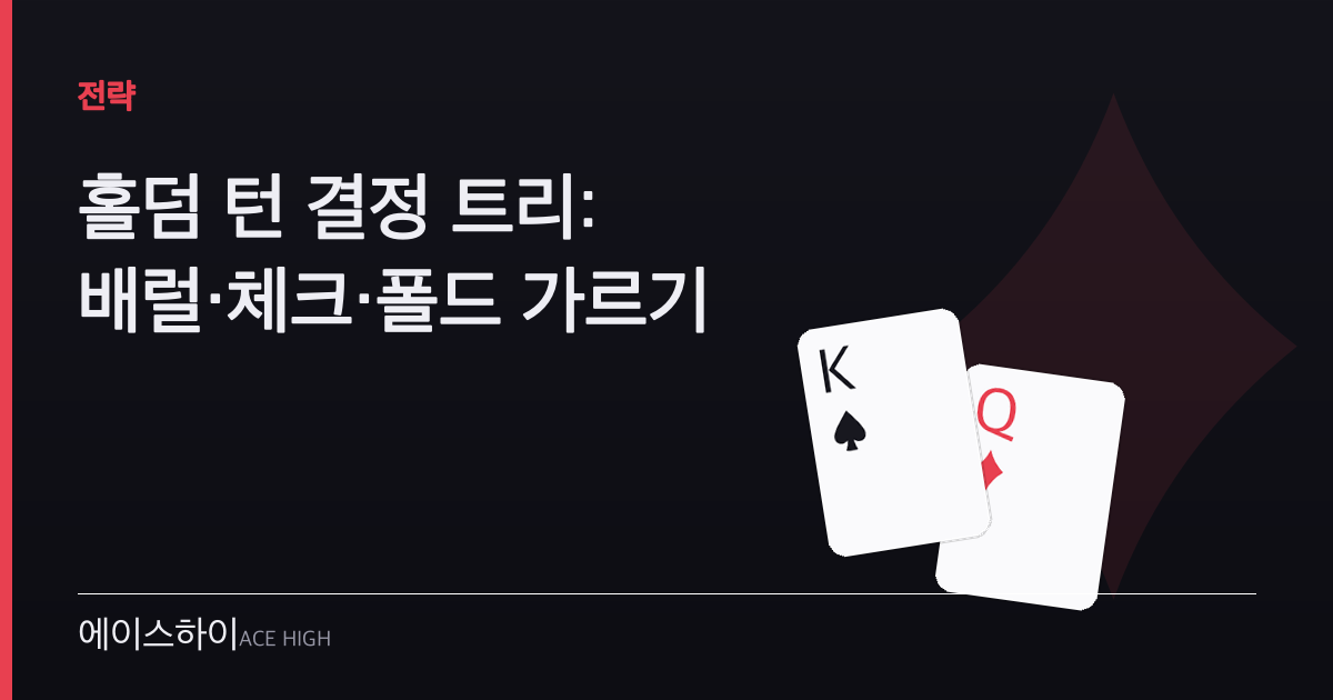 홀덤 턴 결정 트리 — 에이스하이 포커 가이드 이미지