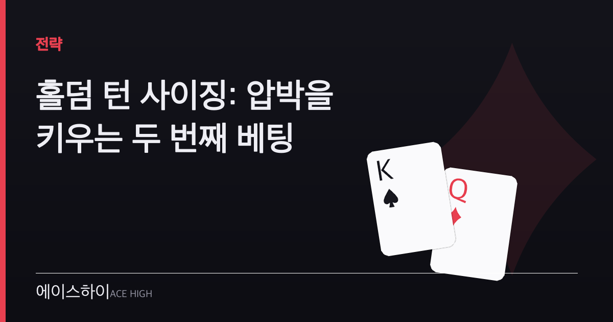 홀덤 턴 사이징 — 에이스하이 포커 가이드 이미지