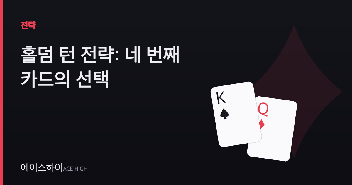 홀덤 턴 전략 — 에이스하이 포커 가이드 이미지