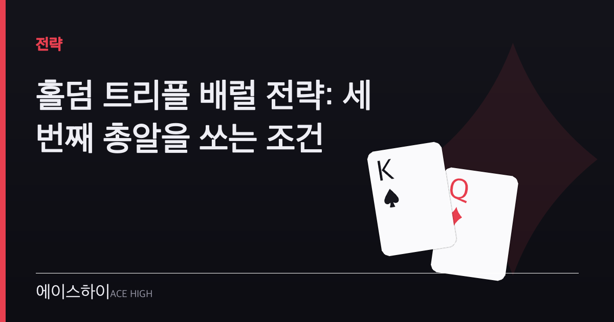 홀덤 트리플 배럴 전략 — 에이스하이 포커 가이드 이미지