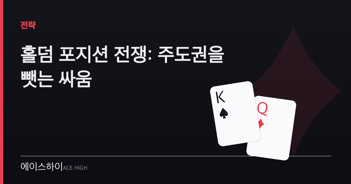 홀덤 포지션 전쟁 — 에이스하이 포커 가이드 이미지