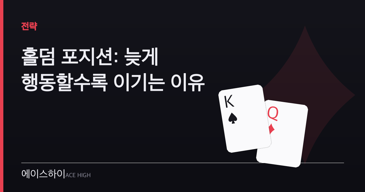 홀덤 포지션 — 에이스하이 포커 가이드 이미지
