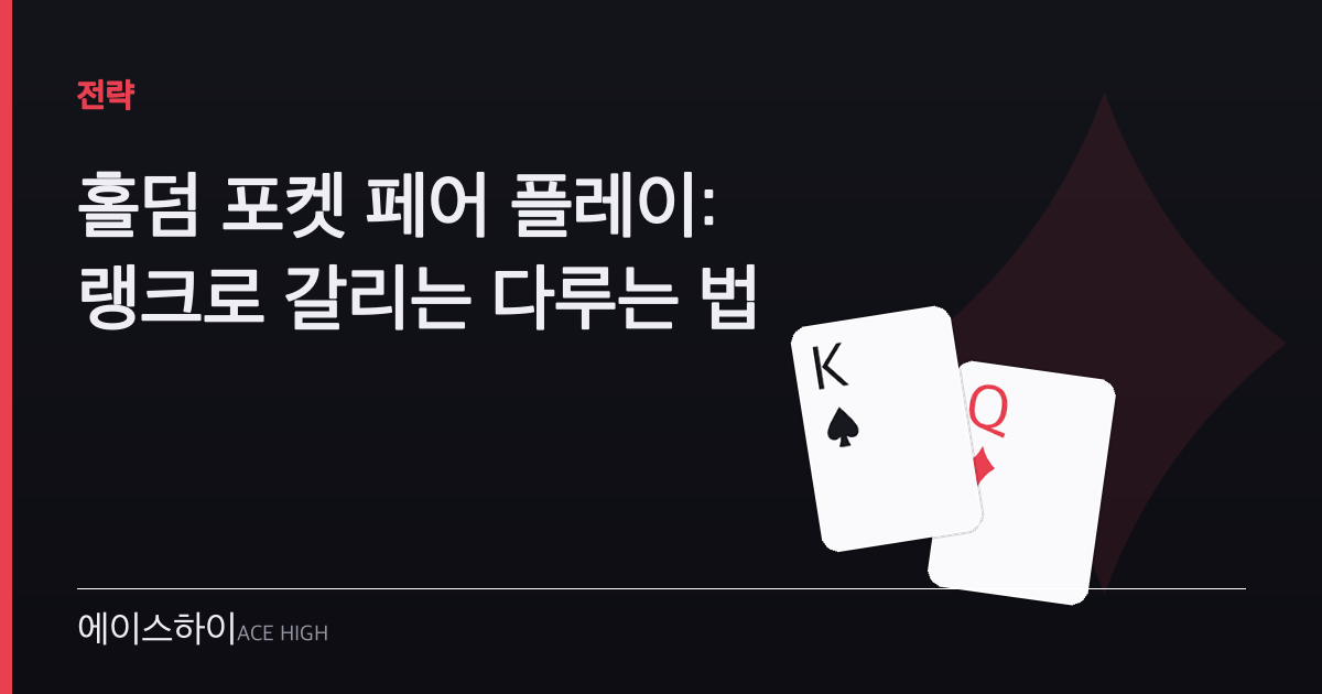 홀덤 포켓 페어 — 에이스하이 포커 가이드 이미지
