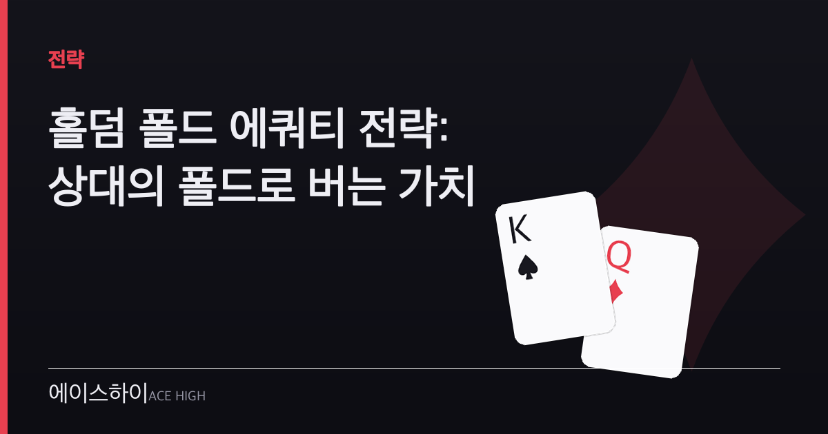홀덤 폴드 에쿼티 전략 — 에이스하이 포커 가이드 이미지