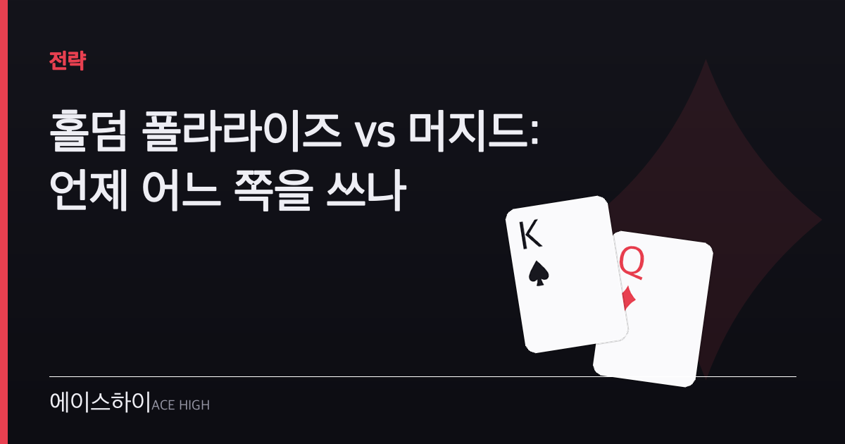 홀덤 폴라라이즈 vs 머지드 — 에이스하이 포커 가이드 이미지