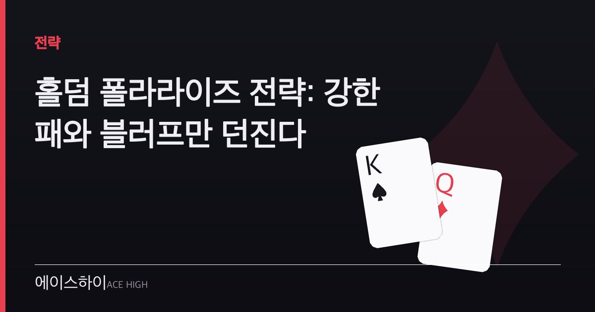 홀덤 폴라라이즈 전략 — 에이스하이 포커 가이드 이미지
