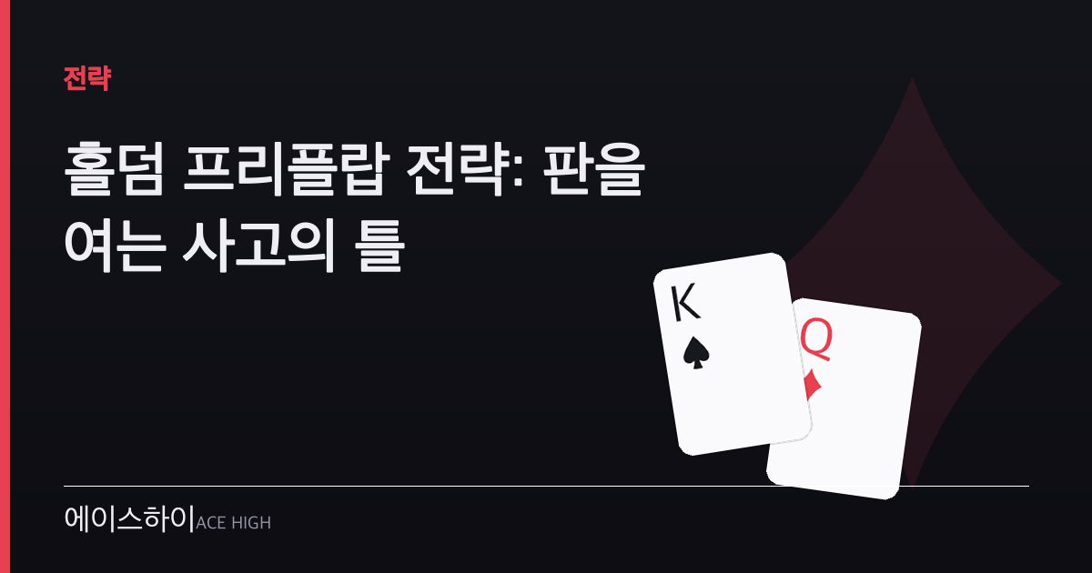 홀덤 프리플랍 전략 — 에이스하이 포커 가이드 이미지