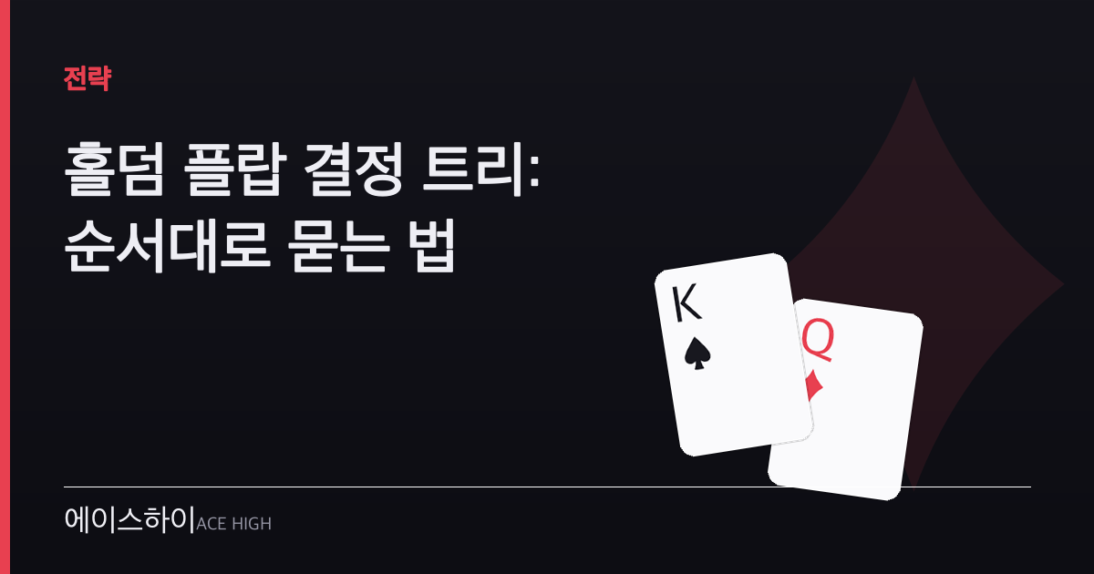 홀덤 플랍 결정 트리 — 에이스하이 포커 가이드 이미지
