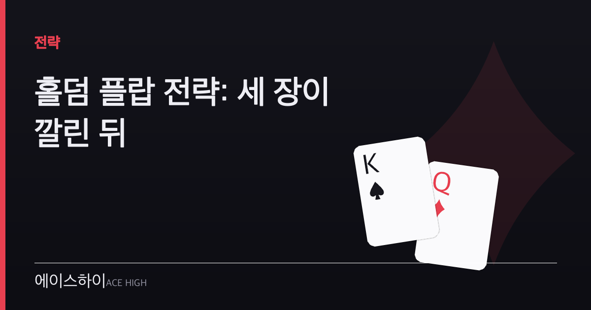 홀덤 플랍 전략 — 에이스하이 포커 가이드 이미지