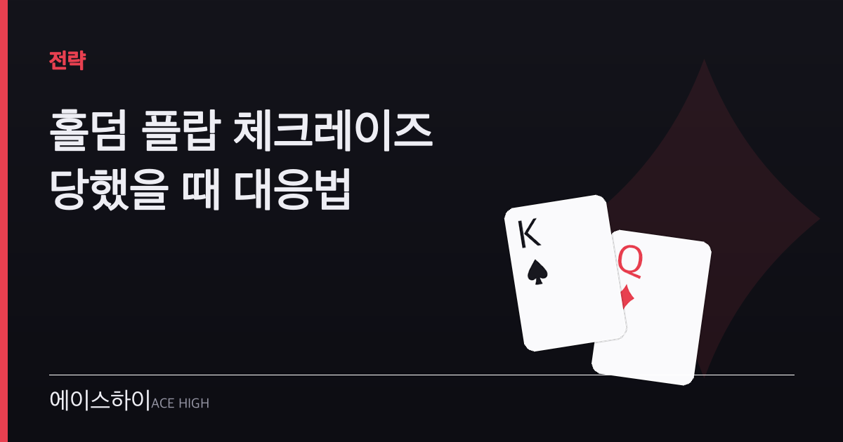 홀덤 플랍 체크레이즈 당했을 때 — 에이스하이 포커 가이드 이미지