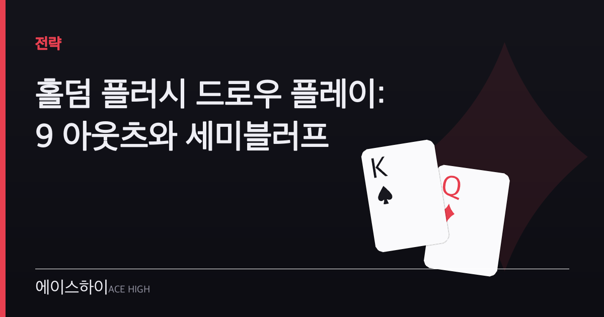 홀덤 플러시 드로우 — 에이스하이 포커 가이드 이미지