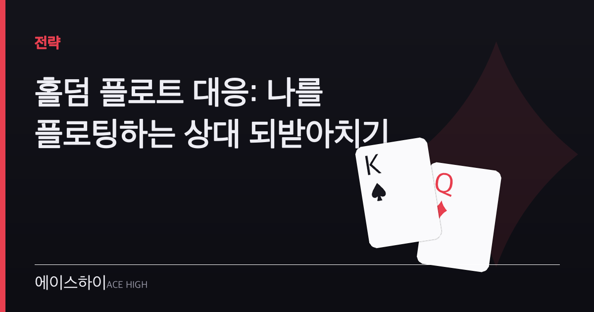 홀덤 플로트 대응 — 에이스하이 포커 가이드 이미지