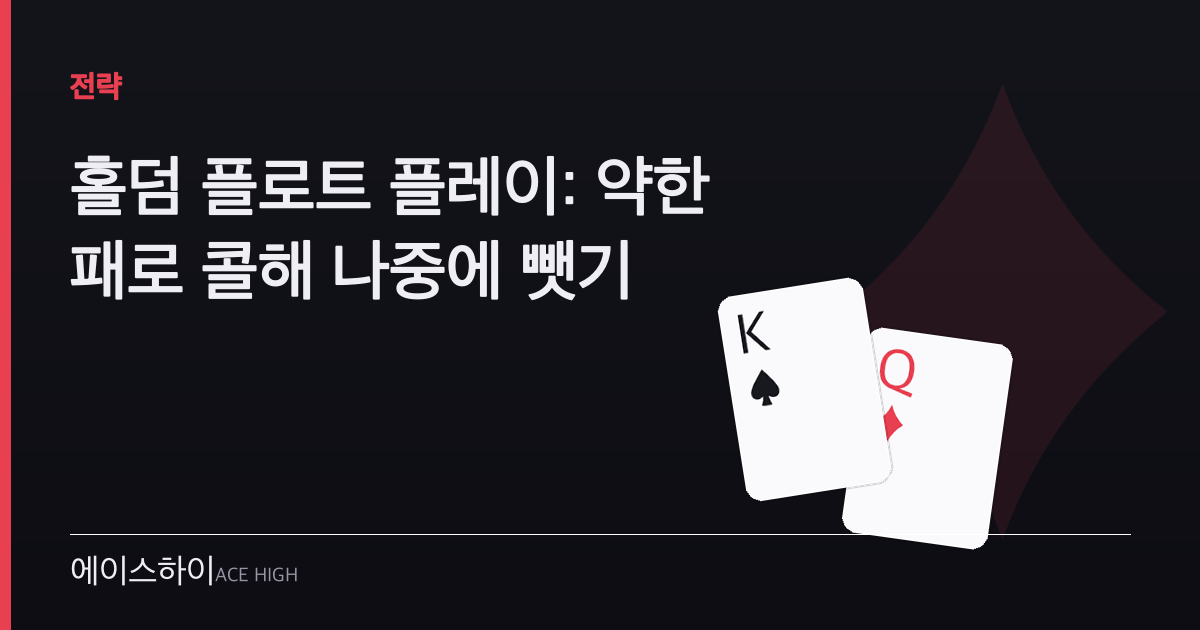 홀덤 플로트 플레이 — 에이스하이 포커 가이드 이미지