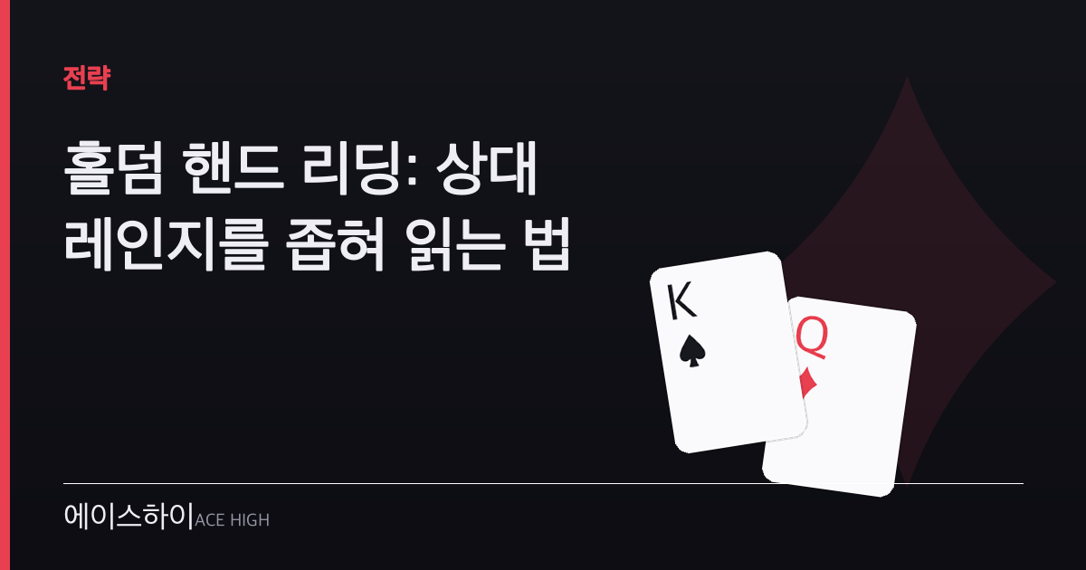 홀덤 핸드 리딩 — 에이스하이 포커 가이드 이미지