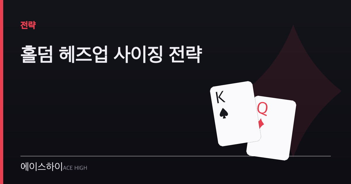 홀덤 헤즈업 사이징 — 에이스하이 포커 가이드 이미지
