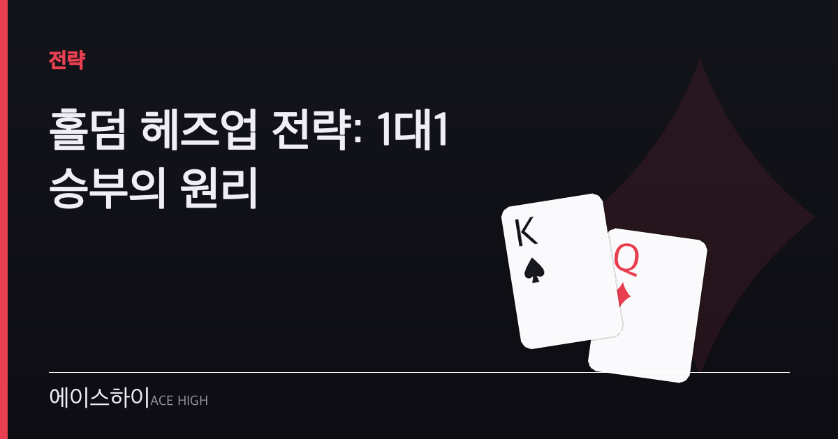 홀덤 헤즈업 전략 — 에이스하이 포커 가이드 이미지