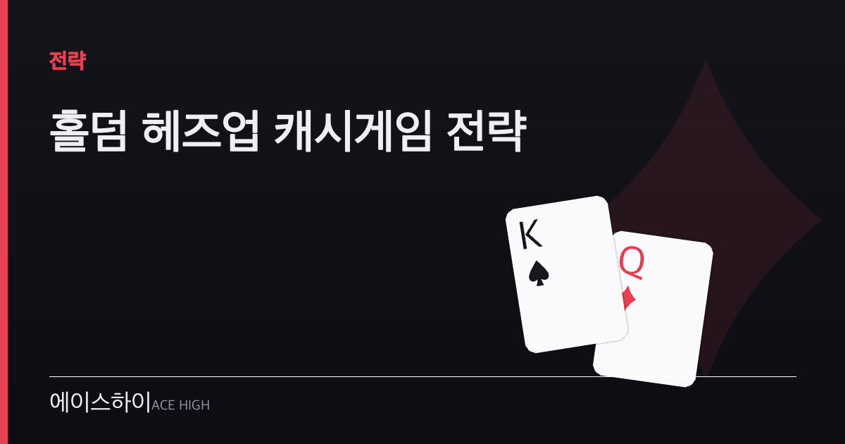 홀덤 헤즈업 캐시게임 — 에이스하이 포커 가이드 이미지