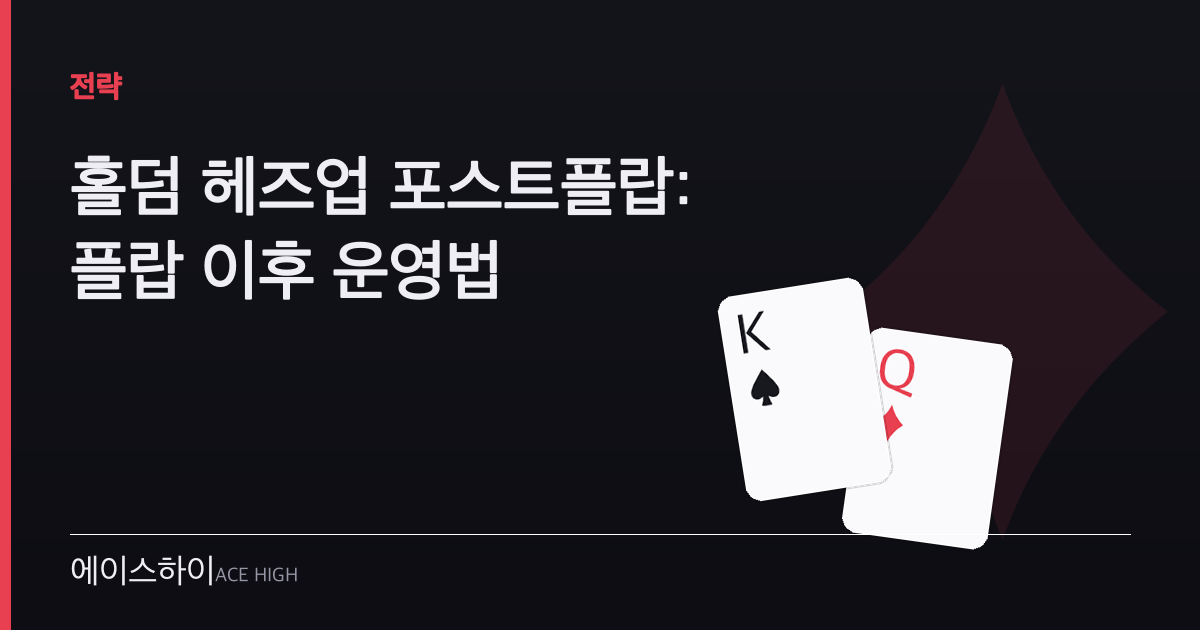 홀덤 헤즈업 포스트플랍 — 에이스하이 포커 가이드 이미지