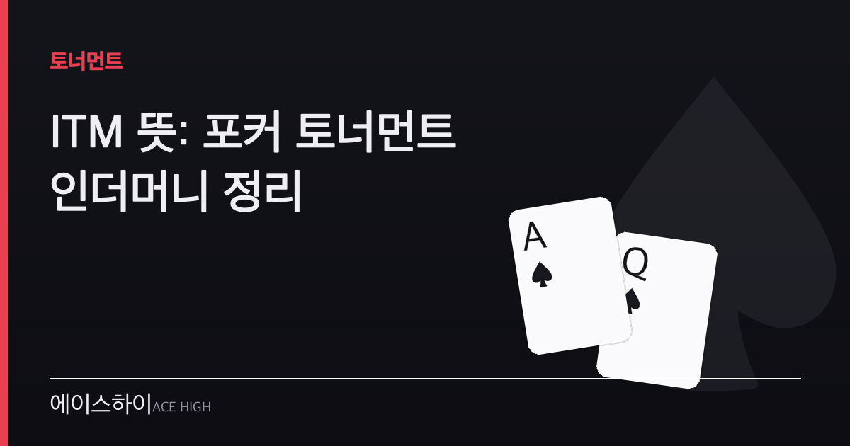 itm 뜻 — 에이스하이 포커 가이드 이미지