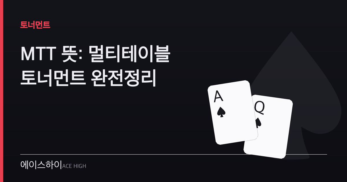 mtt 뜻 — 에이스하이 포커 가이드 이미지