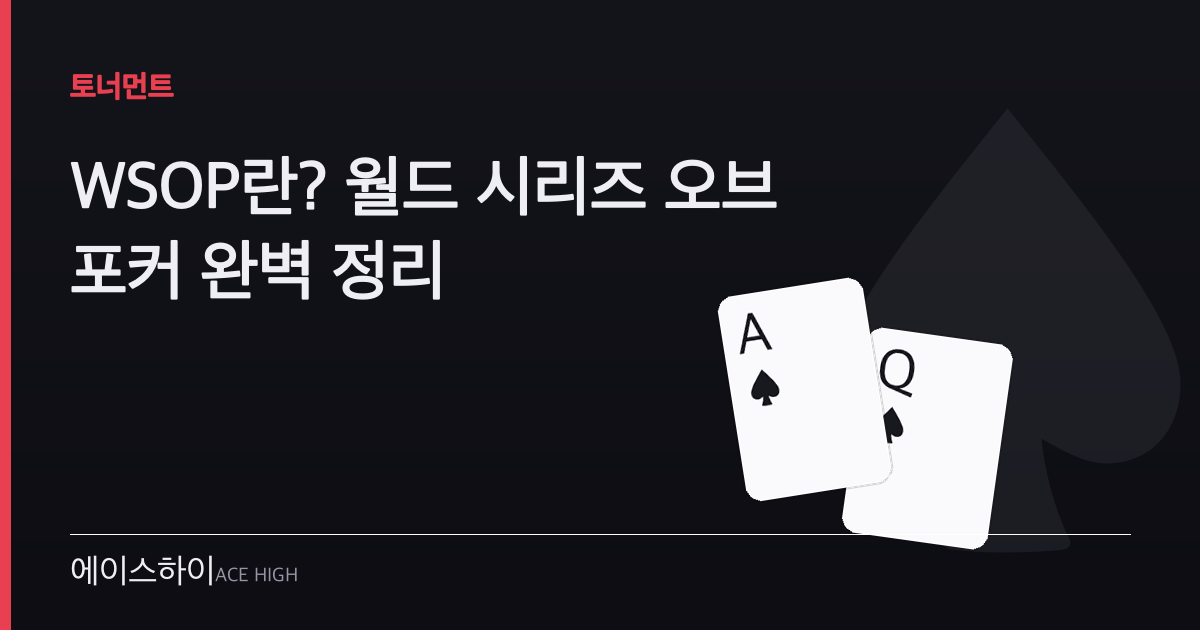 wsop — 에이스하이 포커 가이드 이미지