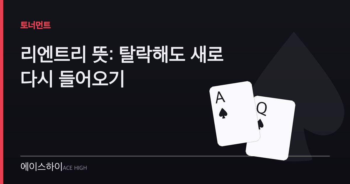 리엔트리 뜻 — 에이스하이 포커 가이드 이미지