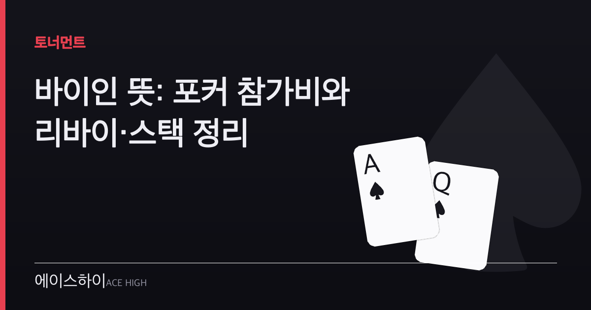 바이인 뜻 — 에이스하이 포커 가이드 이미지