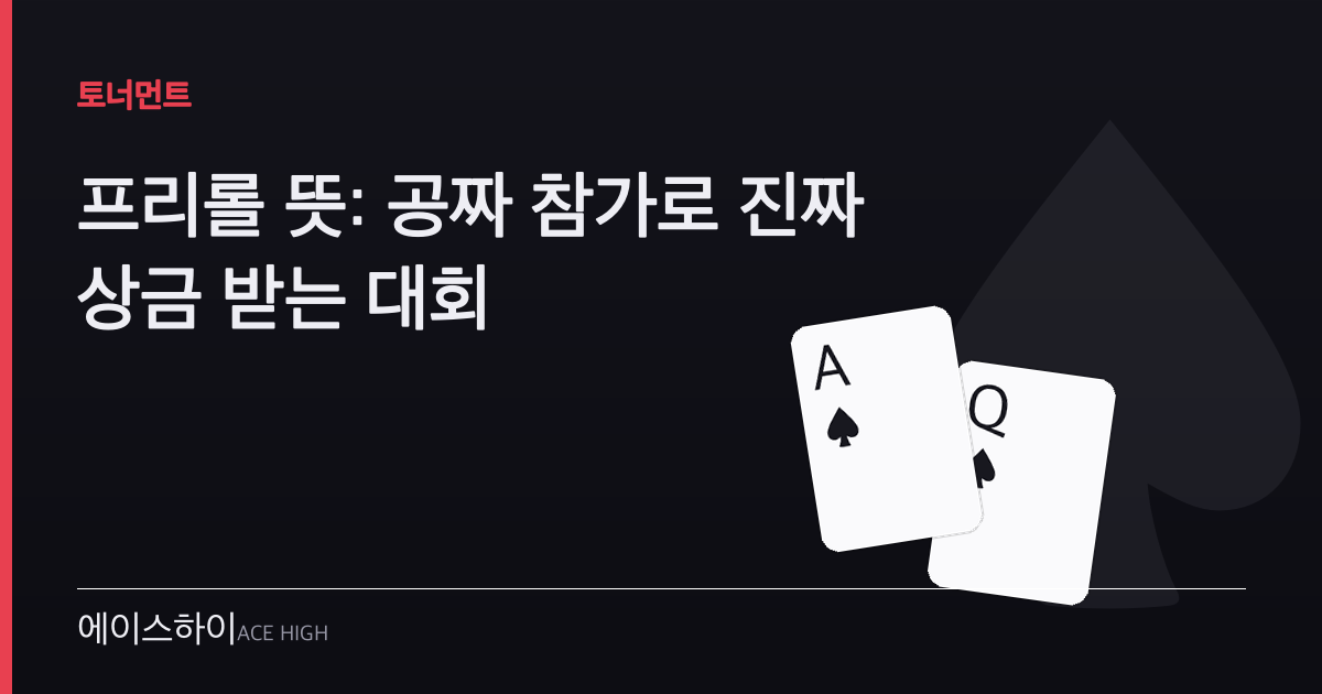 프리롤 뜻 — 에이스하이 포커 가이드 이미지