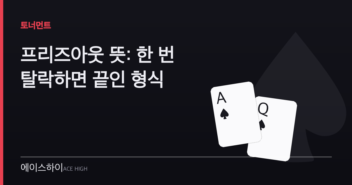 프리즈아웃 뜻 — 에이스하이 포커 가이드 이미지